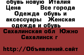  обувь новую, Италия › Цена ­ 600 - Все города Одежда, обувь и аксессуары » Женская одежда и обувь   . Сахалинская обл.,Южно-Сахалинск г.